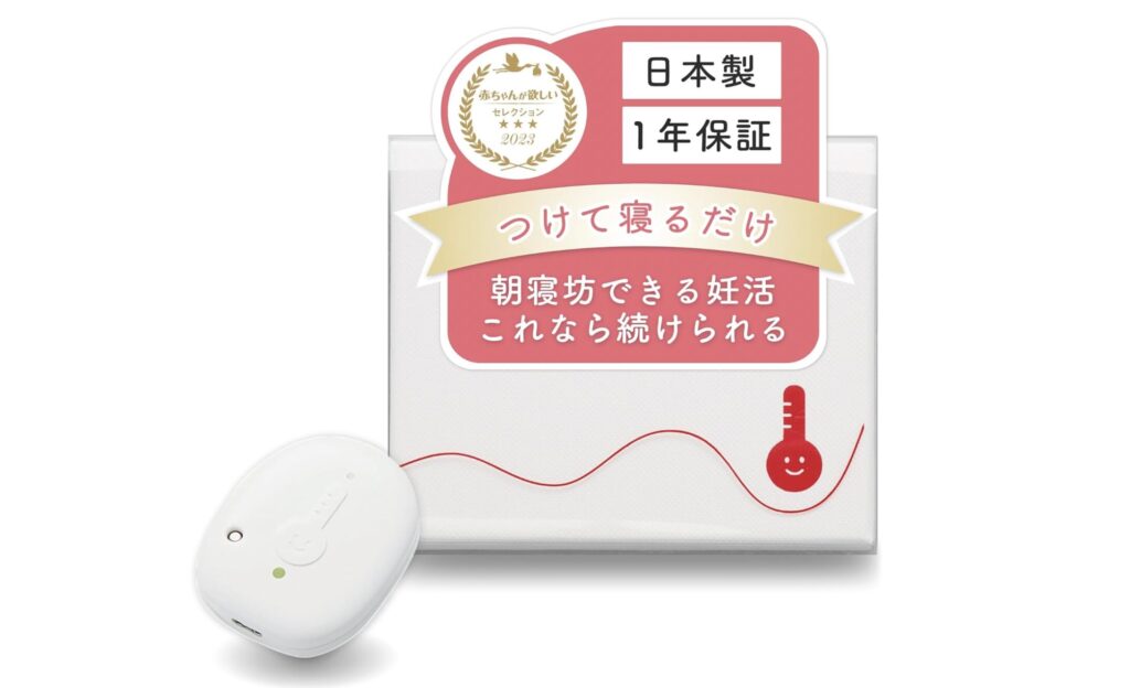 つけて寝るだけ
朝寝坊できる妊活